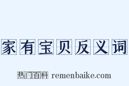 家有宝贝反义词是什么意思的图片